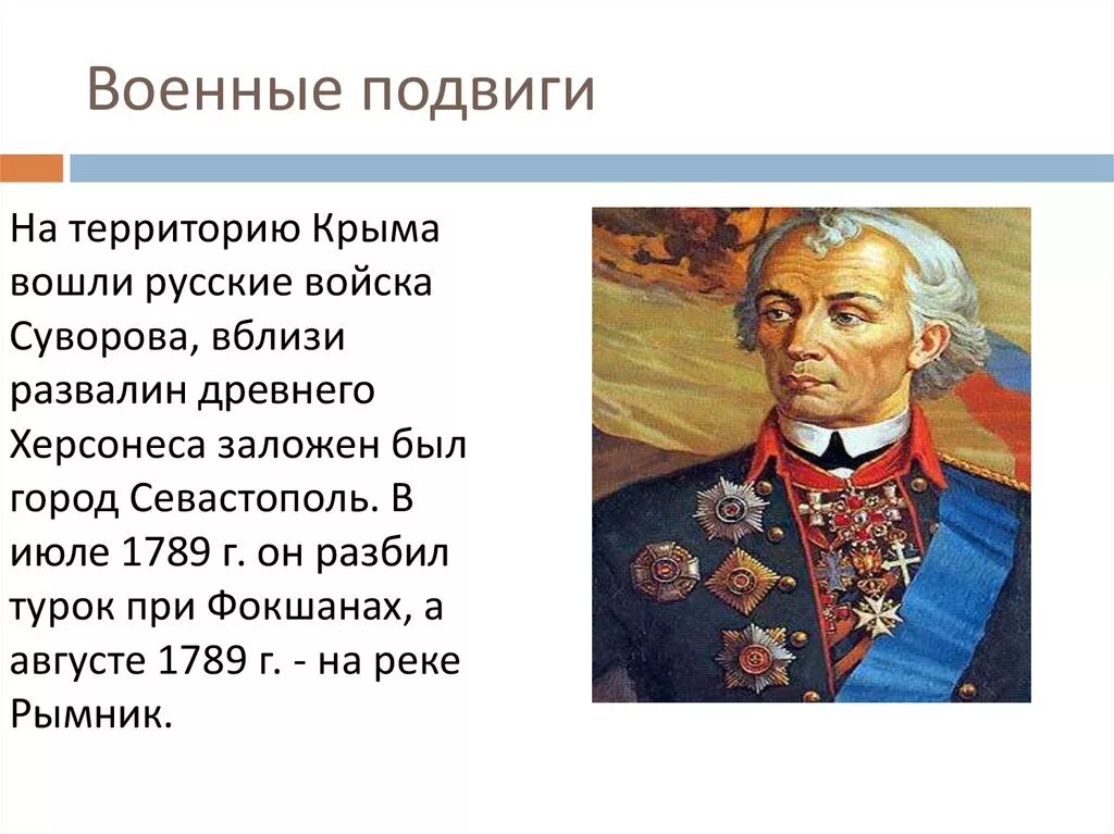 Полководец при александре великом. Подвиги а. в. Суровова 4 класс.