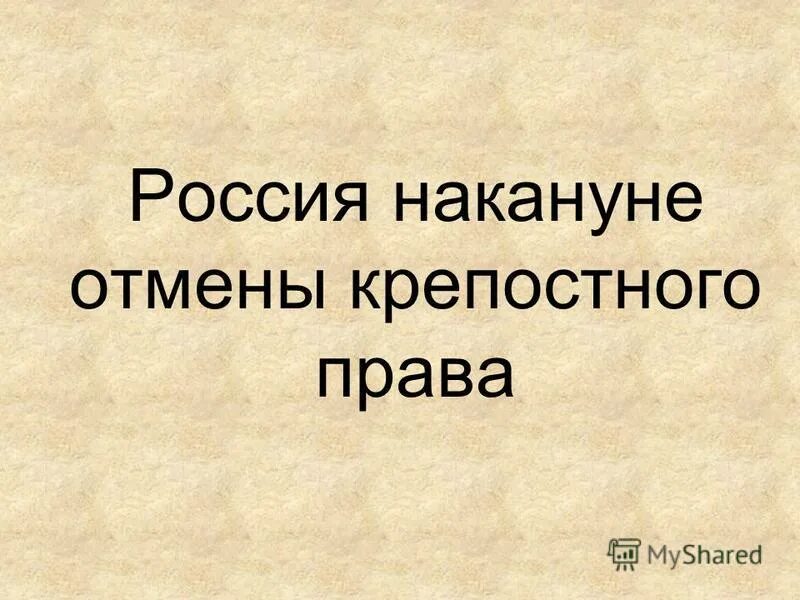 накануне крепостного права. польское восстание участники фамилии.
