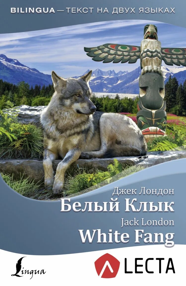 Читать книгу клык. Белый клык. лондон дж.. лондон д белый клык книга. книга белый клык (лондон джек). jack london белый клык.