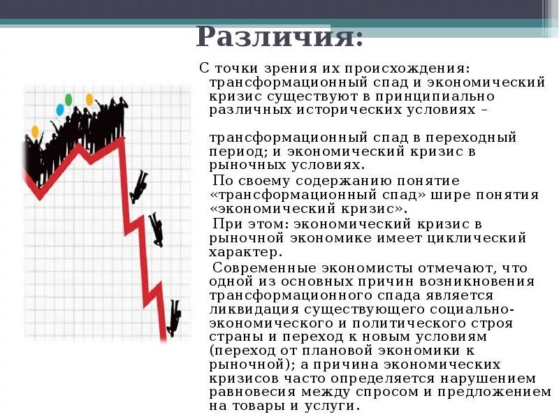 Экономический рост плановой экономики. Кризисы в рыночной экономике. экономические кризисы в рыночной экономике. основной признак трансформационного кризиса. экономический спад и кризис разница.