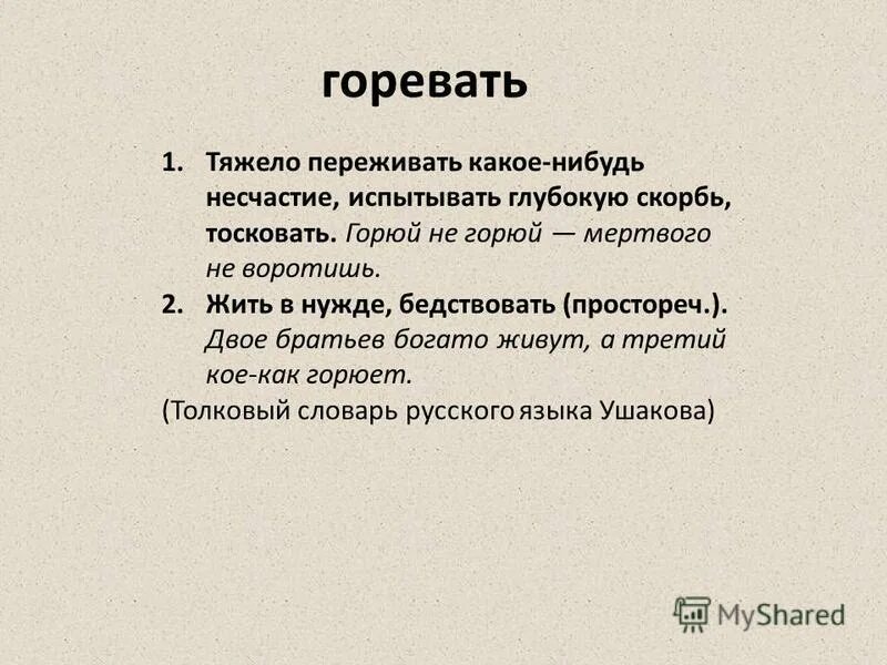 Горивать. Горевать. Горе горевать. Горевать горюю. Что такое горевать в литературе.