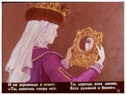И ей зеркальце в ответ