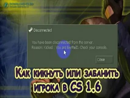 Как забанить в 1.6