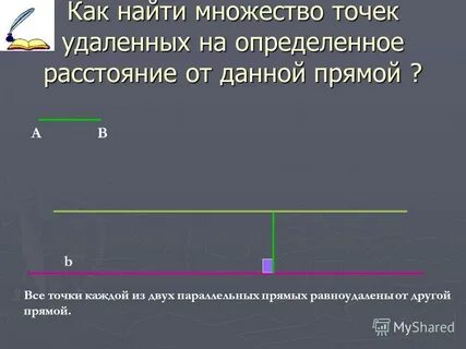 Прямая равноудаленная от другой прямой