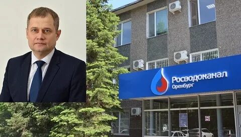 Росводоканал оренбург