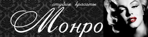 Салон монро