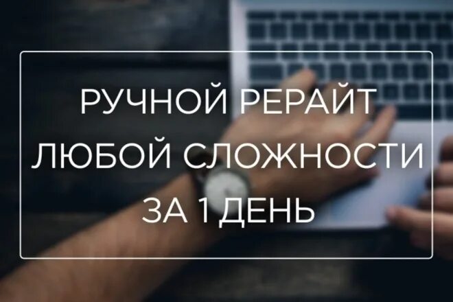Ручной рерайт текста. Ручной рерайт. рерайт текста. рерайт текста картинки. технический рерайт это.