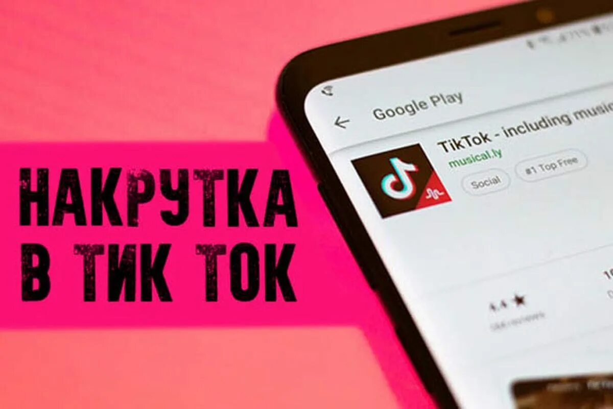 1 просмотр тик ток. Накрутка подписчиков в тик ток. Как накрутить подписчиков в тик ток. Лайки и подписчики в тик ток.