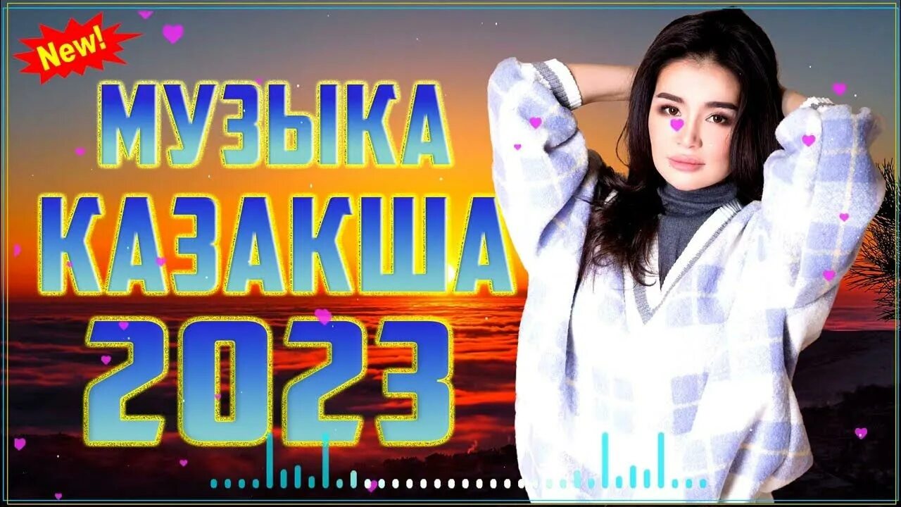 Музыка новинки ?аза?ша. Казакша музыки 2023. Музыка новинки ?аза?ша. Музыка новинки ?аза?ша. Музыка новинки ?аза?ша.