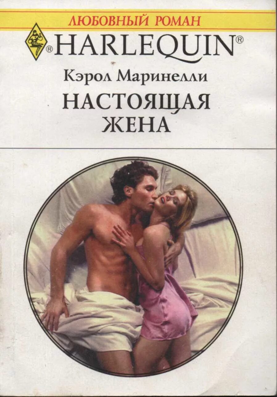 Читаем короткие романы. Кэрол Маринелли обложки книг. Книга настоящая жена. Настоящая жена (Маринелли Кэрол). Книги о настоящей любви.