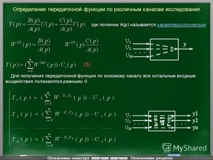 Уравнение передаточной функции