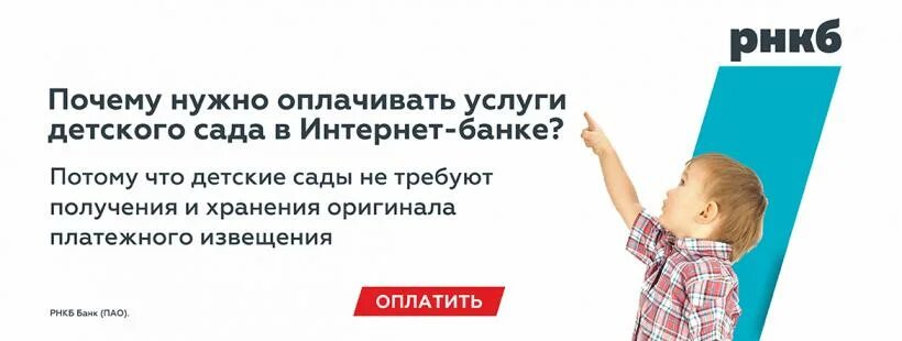 Не забывай платить. Оплата детского сада. Оплата за детсад РНКБ. РНКБ детская. Не забываем оплатить за садик.