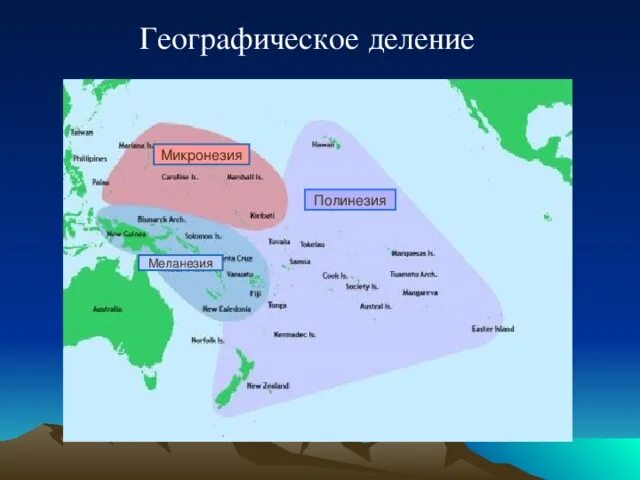 Границы регионов океании в австралии. Микронезия полинезия меланезия на карте. Океания микронезия полинезия меланезия. Границы океании на карте. Границы трех регионов океании на карте.