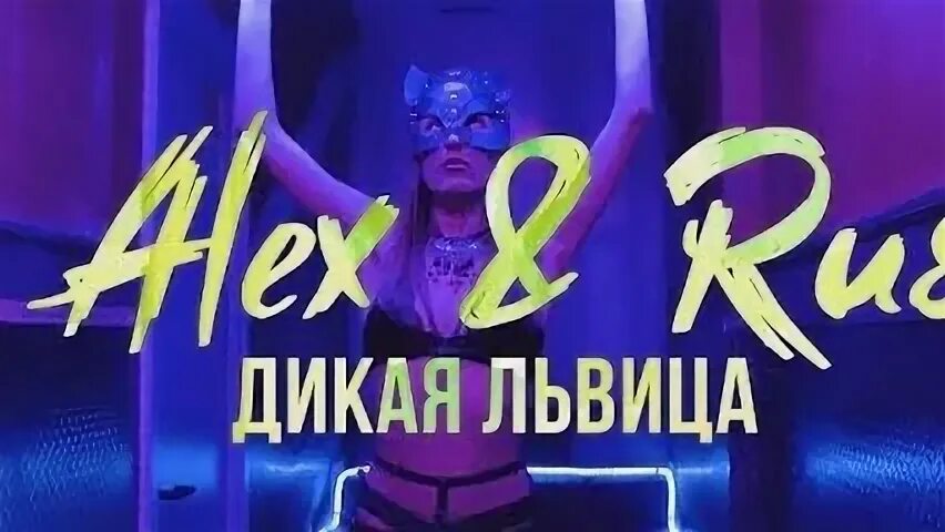 Афина львица слушать. Афина львица слушать. Афина львица слушать. Афина львица слушать. Дикая львица исполнитель.