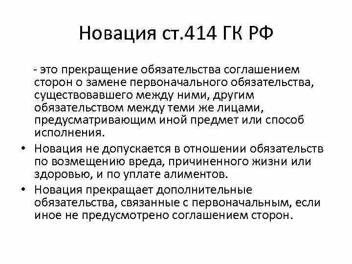 Новация иваново сайт. Новация в гражданском праве. Прекращение обязательства новацией. Новация не допускается в отношении обязательств:. Новация ГК.