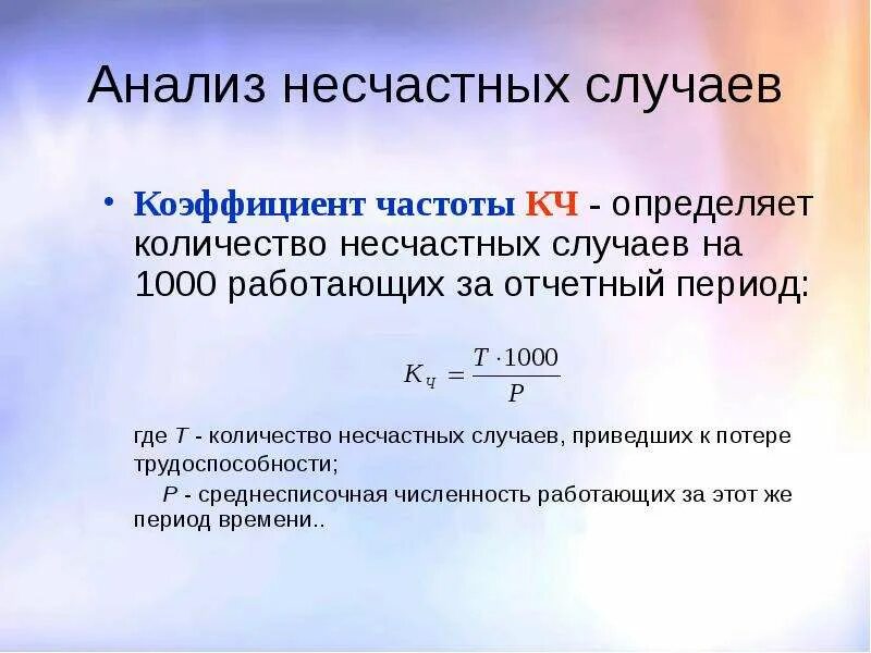 Расчет несчастных случаев на производстве. Формула расчета показателей частоты и тяжести травматизма. Как рассчитываются коэффициенты частоты и тяжести. Коэффициенты частоты и тяжести несчастных случаев. Коэффициент частоты несчастных случаев на предприятии.