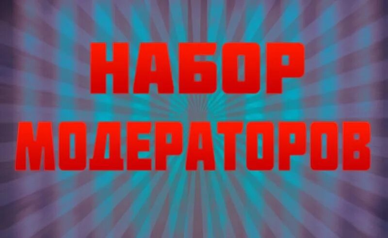 Под модератор. Набор в модераторы. набор модераторов открыт. набор в модераторы надпись. ищем модератора.
