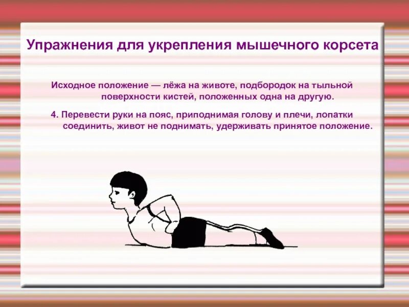 Упражнения для укрепления мышц. Упражнения для укрепления мышечного корсета. Упражнения для осанки лежа. Упражнения для формирования правильной осанки лежа на спине.