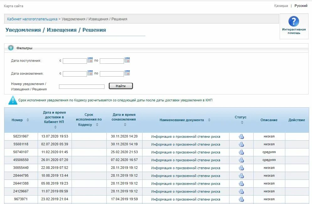 Кабинет налогоплательщика. Степень риска вниз в кабинете налогоплательщика. Налоговый кабинет Казахстан. Кабинет налогоплательщика РК 2020. Операция сторнирована что значит в кабинете налогоплательщика