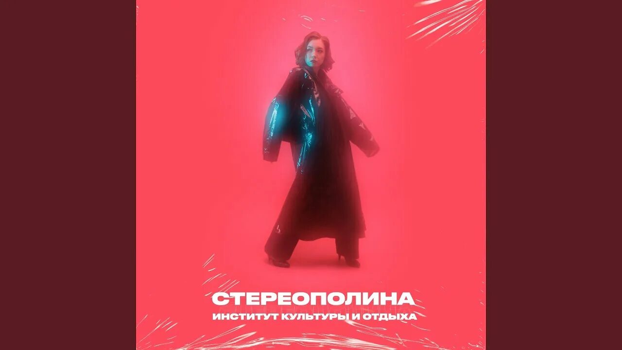 Стереополина последнее свидание. Стереополина улетаю я. Стереополина институт культуры и отдыха. Стереополина последнее свидание текст.