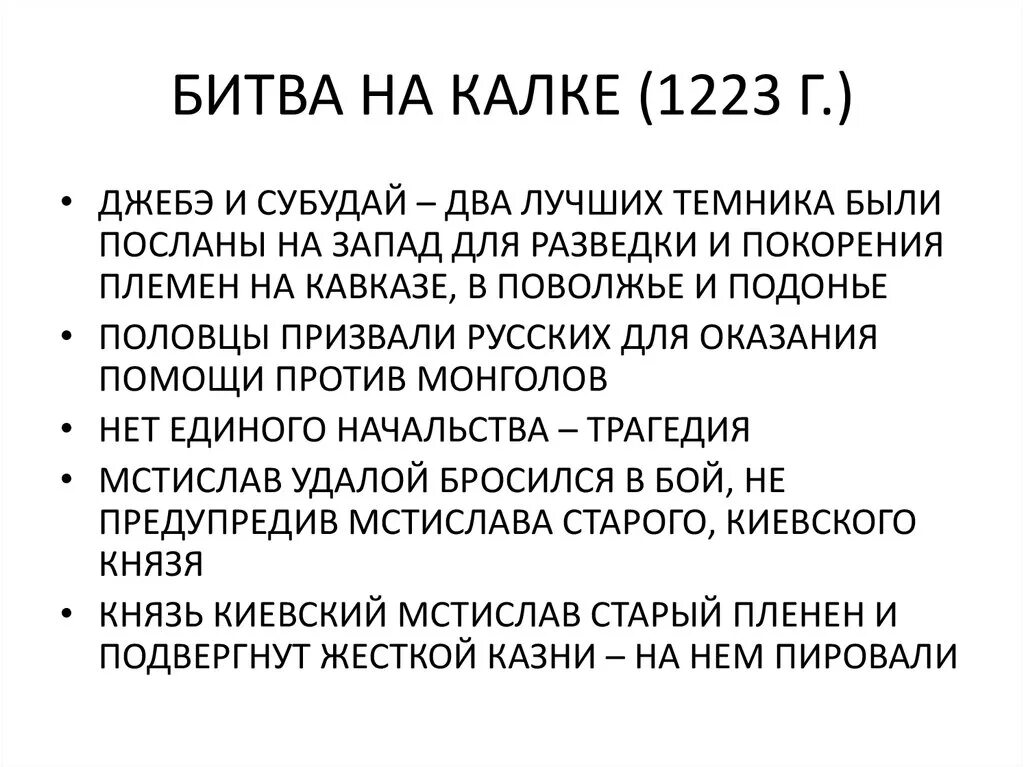 Битва на Калке 1223 таблица. Битва на реке Калке итоги кратко. 1223 Год битва на Калке кратко. Битва на Калке 1223 кратко.