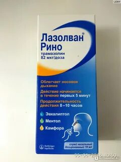 Лазолван рино