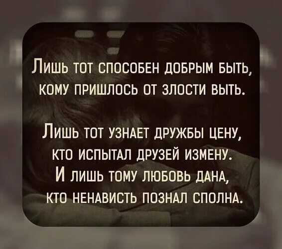 Лишь тот способен добрым быть. Лишь тот способен добрым быть кому пришлось от злости. Лишь тот способен добрым быть кому пришлось от боли выть. Стихи лишь тот способен добрым быть кому пришлось от злости выть. На что способен добрый