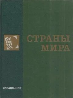 Справочник стран