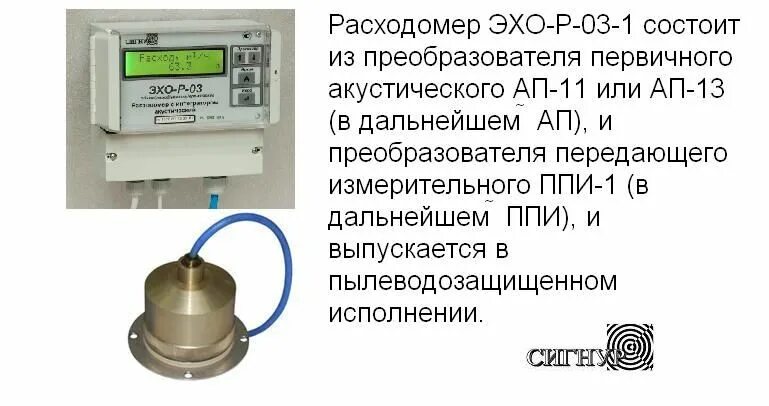 Эхо ошибок. Расходомер акустический Эхо-р-03-1-ап-13. Расходомер с интегратором акустический «Эхо-р-03». Расходомер для учета сточных вод Эхо-р-03.