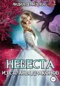 Фальшивая невеста генерала драконов алисия эванс