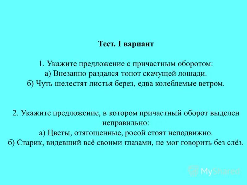 Контрольный тест по русскому языку. Тест причастный оборот вариант 2. Причастный и деепричастный оборот тест. Тест причастный оборот вариант 2. Причастный оборот.