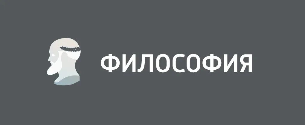 Философский сайт. Философия надпись. Философия надпись красивая. Философия логотип. Философия в картинках с надписью.