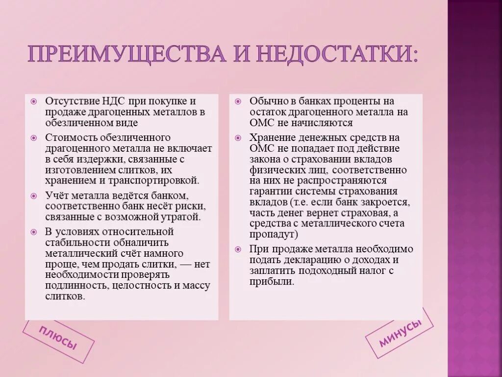 Плюсы и минусы металлических счетов. НДС достоинства и недостатки. Преимущества НДС. Драгоценные металлы преимущества и недостатки. Драгоценные металлы плюсы и минусы.