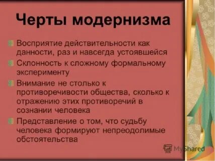 Особенности модернизма