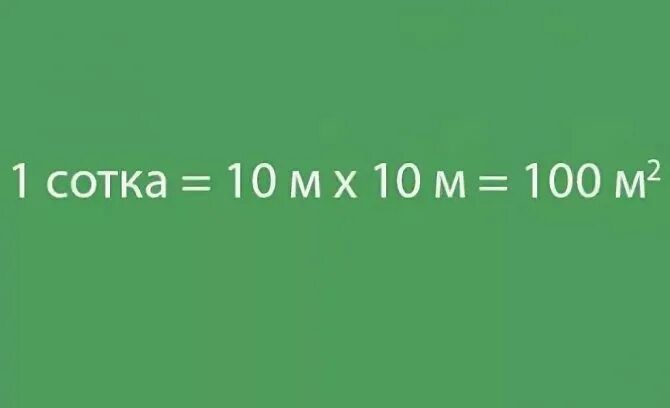 1 Сотка. Сотки в квадратные метры. 1 Сотка в метрах квадратных. Сотка это сколько. Сотки в м 2