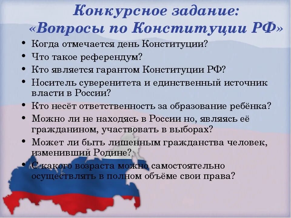 Вопросы по конституционному. Вопросы по Конституции. Наша страна наша конституция ответы