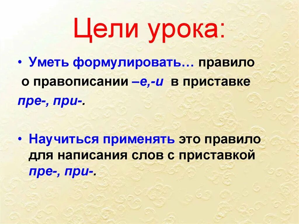 Правописание приставок при пре правописание слов. Правописание приставок пре и при. Правописание приставок презентация. Правописание приставок в глаголах цель урока. Слайд цель приставка.