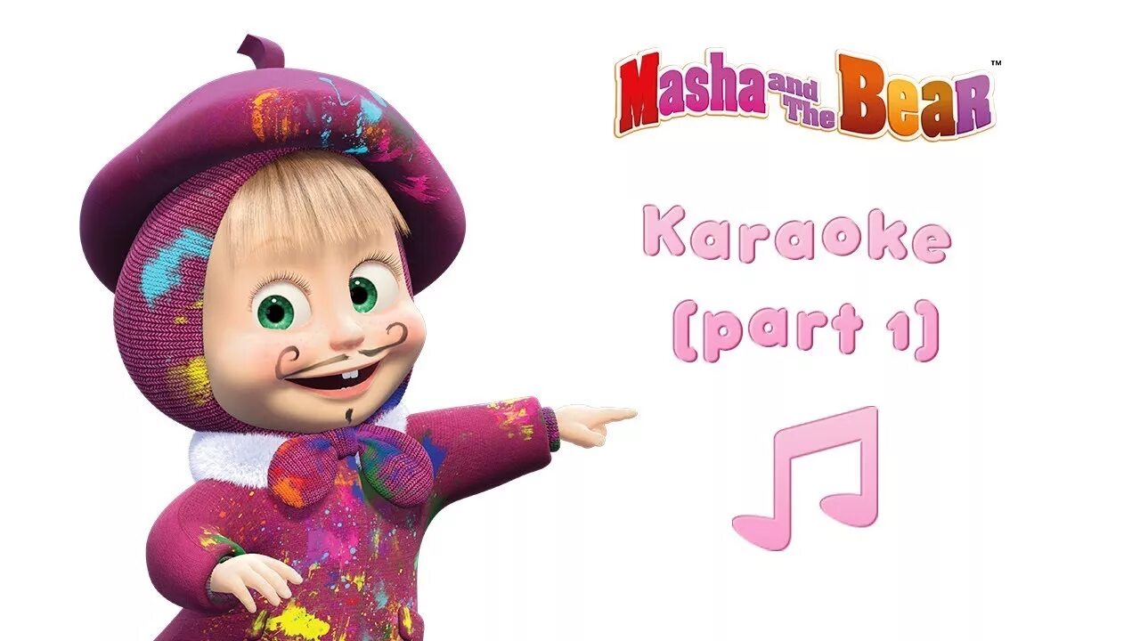 Маша effects. Маша и медведь сладкая жизнь. Masha and the Bear Karaoke. Masha and the Bear tadaboom Songs. Маша и медведь Пещерная Маша.