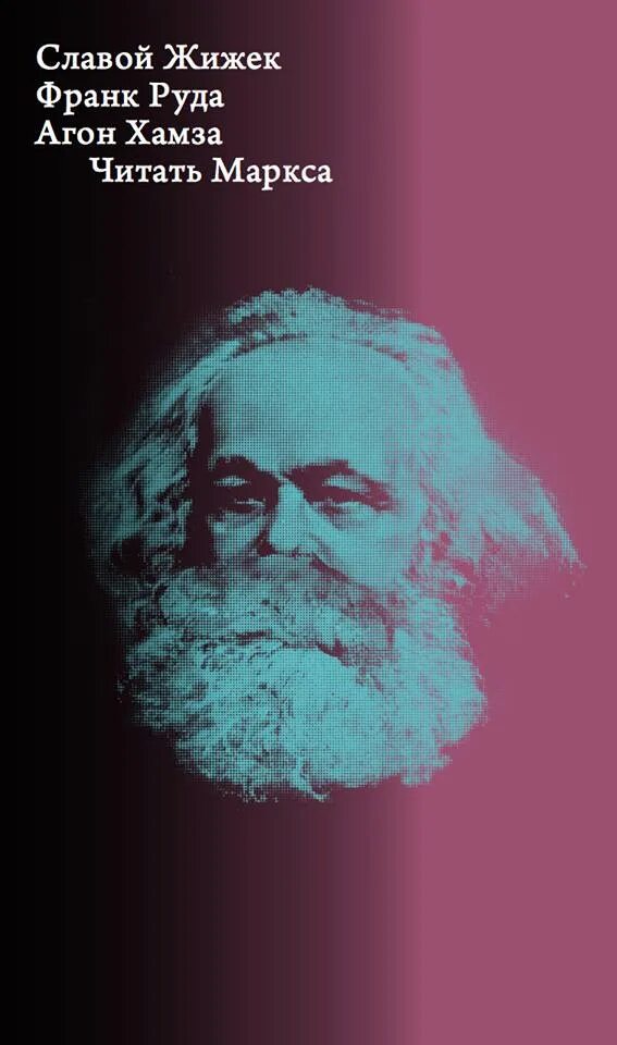 Маркс читать. Читать маркса. славой жижек. франк руда. жижек книги.