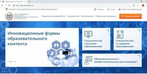 Росминздрав портал непрерывного медицинского образования