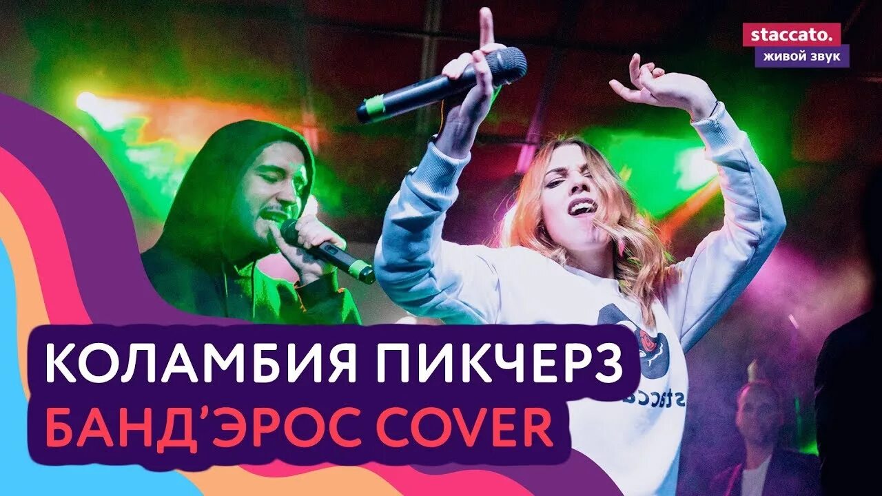 Песня пикчерз не представляет. Коламбия пикчерз не представляет банд&#039;эрос. бандерос коламбия пикчерз. бандэрос про красивую жизнь клип. банд&#039;эрос коламбия альбом.