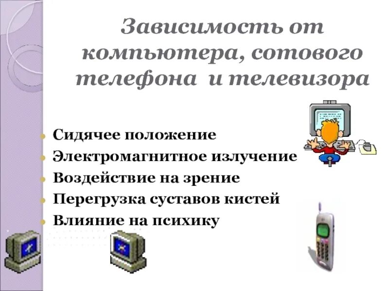 Электромагнитное излучение от компьютера. Зависимость от компьютера и телефона. Вред телефонов и компьютеров. Зависеть от компьютера и телевизора. Зависит телефон что делать