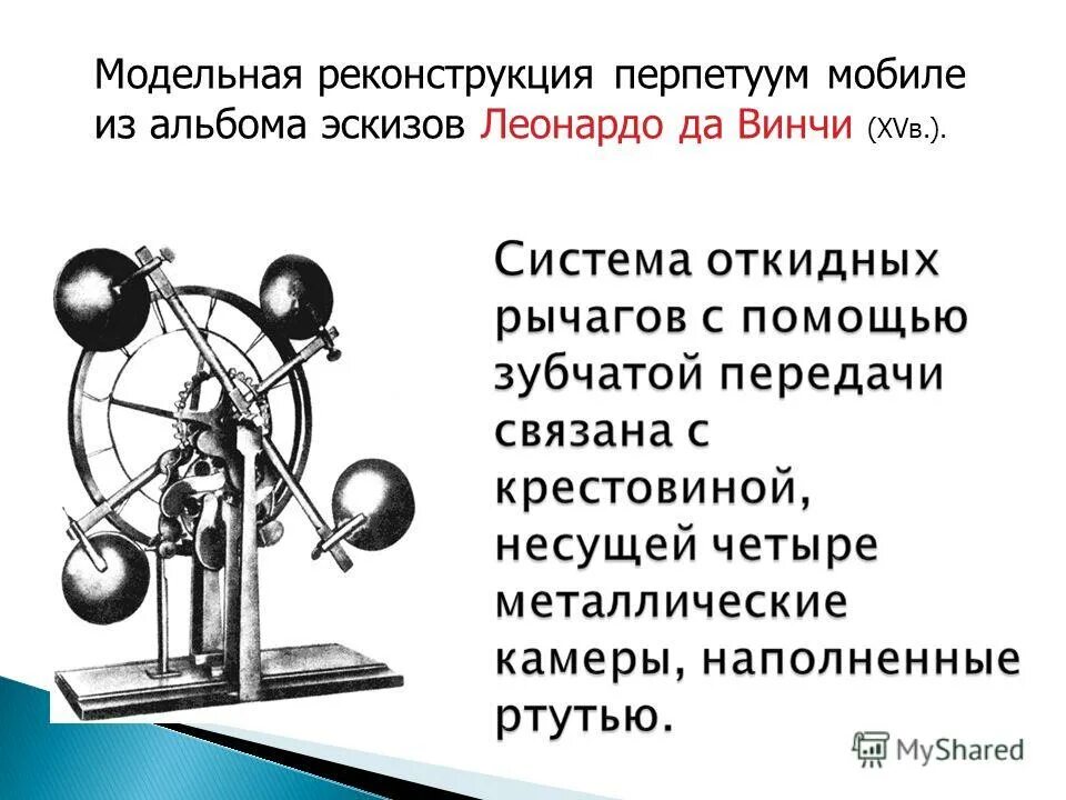 Перпетуум мобиле что. Перпетуум мобиле Леонардо да Винчи. Вечный двигатель перпетуум мобиле. Вечный двигатель Леонардо да Винчи. Модель вечного двигателя Леонардо да Винчи.