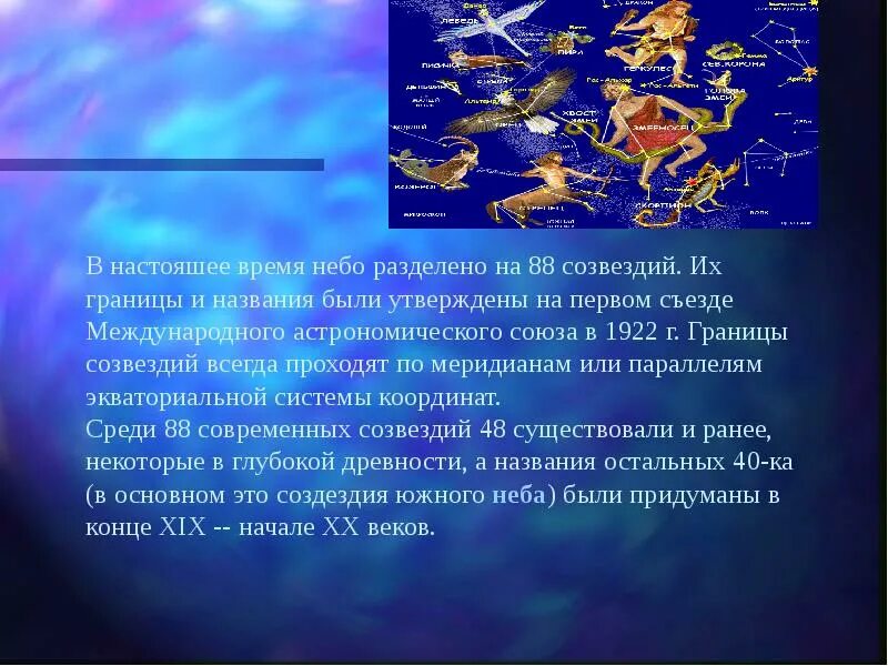 Через какие созвездия проходит меридиан. Презентация на тему созвездия. мини сообщение о созвездии. презентация созвездия звездного неба. сообщение о звездах и созвездиях.