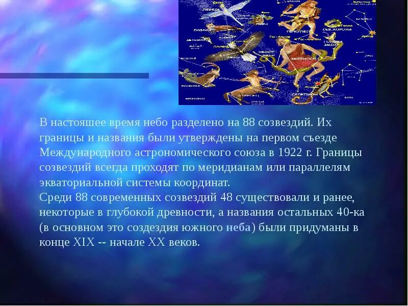 Осенние созвездия рассказы. Презентация на тему созвездия. Рассказ о созвездии. Мини сообщение о созвездии. Маленький рассказ о созвездии осеннего неба.