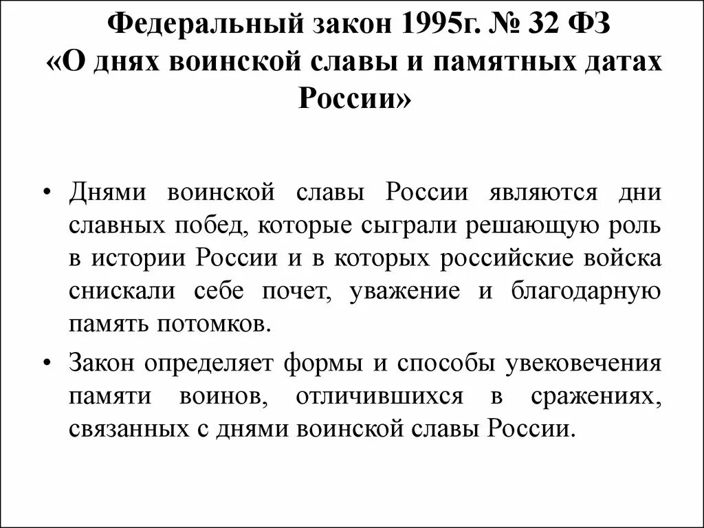 Дни воинской славы россии 1995. ФЗ О днях воинской славы и памятных датах России. ФЗ 32 от 13.03.1995 о днях воинской славы и памятных датах России. Федеральный закон "о днях воинской славы (победных днях) России". Федеральный закон о днях воинской славы и памятных датах России даты.