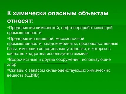 К химически опасным объектам хоо относятся