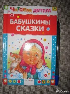 Бабушкины сказки литература