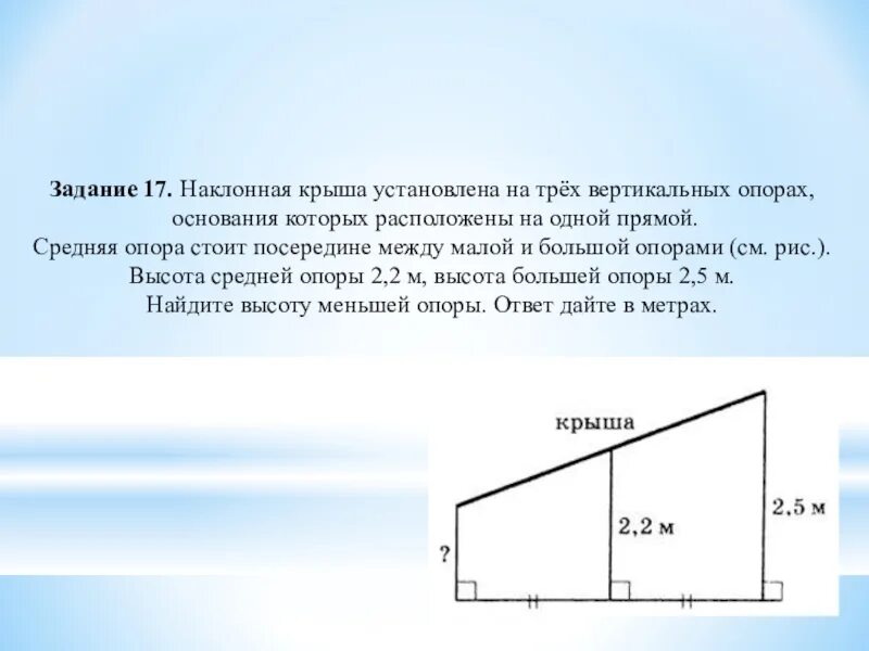 На вертикальном столбе на высоте h. Наклонная крыша 2.75 и 3.1. Наклонная крыша. Наклонная крыша установлена на трех. Наклонная крыша установлена на трех вертикальных опорах.