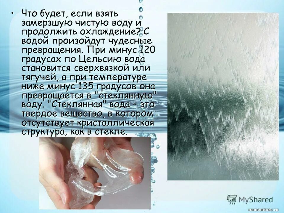 Замерзший воздух в воде. Структура замерзшей воды. Вода при минус 120 градусах. Вода замерзает при. Минусы воды.